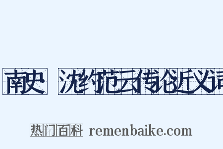 南史·沈约范云传论近义词是什么意思的图片